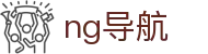 ng导航